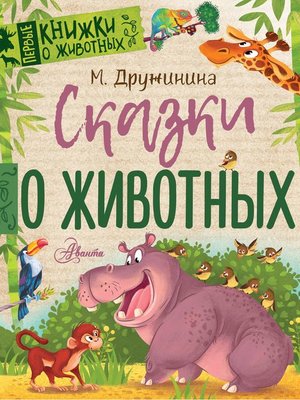 cover image of Сказки о животных